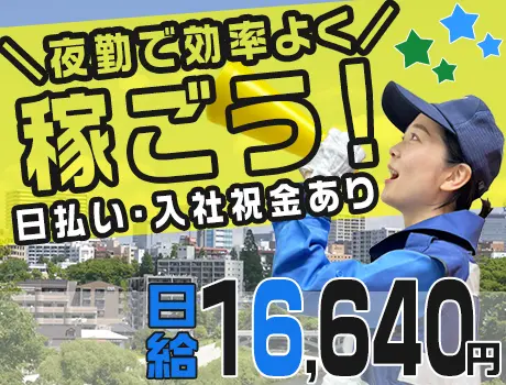 夜勤で効率よく稼ごう！週1日～5日まで希望に合わせて勤務OK♪日払い・祝い金あり_4724|68730_A