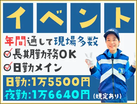 ≪イベント警備≫長期歓迎！年間通して様々なイベントに携われる☆高日給＆日払いOK_4724|68732_A