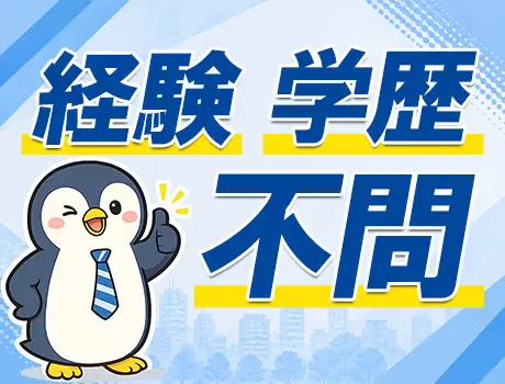 経験・学歴不問！未経験から正社員へ
