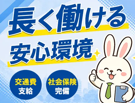 大手企業勤務！長く働ける安心環境