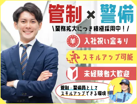 【管制×警備員】★現社長は隊員出身！！★警備業界でスキルアップ！高日給＆好条件で働きやすさも◎_7372|68757_A