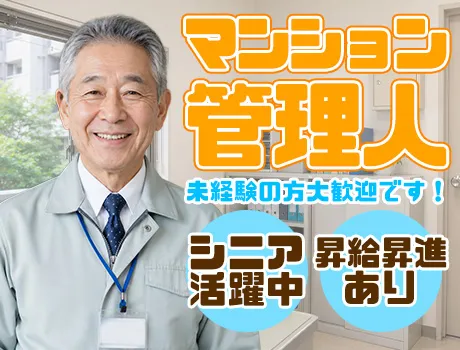 【超人気のマンション管理人！】シニア世代活躍中☆昇給などの待遇も充実！お小遣い稼ぎにもピッタリ♪_7007|68759_A