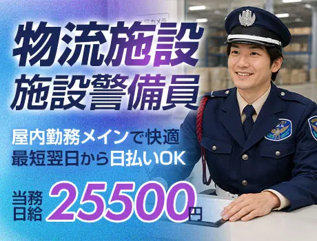 物流施設セキュリティスタッフ／力仕事・複雑業務なし／未経験OK（40-19）
