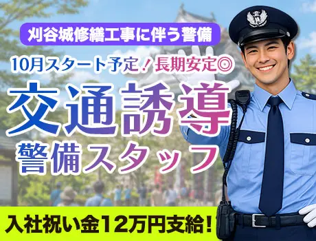 【10月スタート★刈谷城修繕工事に伴う警備バイト】日勤のみ／祝い金12万円支給！_5258|68887_C