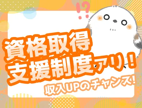 収入アップを目指せるチャンス！