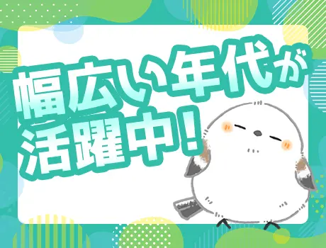 幅広い年代が活躍中！