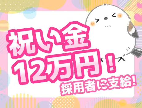 入社祝い金12万円支給！
