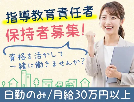 資格を活かして働きませんか？指導教育責任者保持者歓迎！／日勤のみ_6247|68930_A