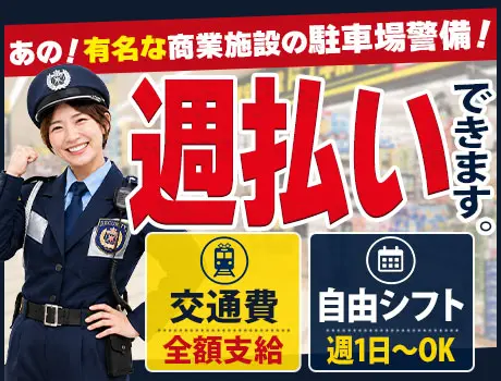 【シニア世代も活躍中】安定して働ける駐車場警備♪週払い◎／未経験歓迎／週1日OK_7367|69046_A