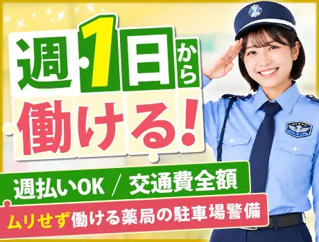 【薬局の駐車場警備スタッフ！】未経験やシニア世代も活躍中☆週払いOK／シフト自由_7367|69057_A