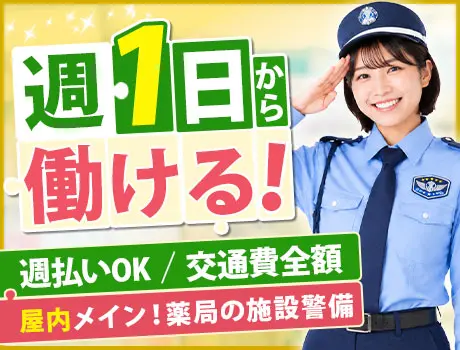【薬局の施設警備スタッフ！】未経験やシニア世代も活躍中☆週払いOK／シフト自由