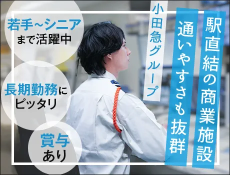 株式会社小田急ビルサービス(東京都文京区/警備・交通誘導)_2