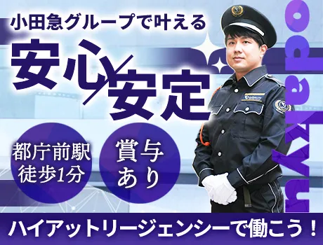 ＼憧れの高級ホテル勤務！／ハイアットリージェンシーで施設警備スタッフ募集♪大手小田急グループだから待遇面も安心です！_5920|69147_J