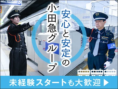 株式会社小田急ビルサービス(東京都中野区/警備・交通誘導)_2