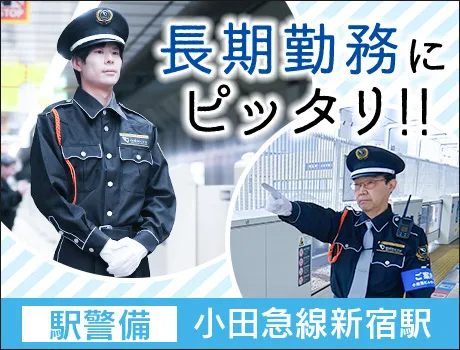 株式会社小田急ビルサービス(東京都中野区/警備・交通誘導)_3