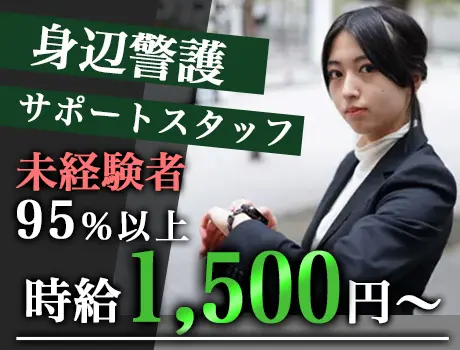 ◆身辺警備サポートスタッフ◆95％以上が未経験スタート☆時給1500円～☆_6247|69196_A