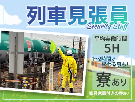 〈人気の列車見張員！〉1,2時間で終わった場合も日給全額支給！希望の勤務地で働けます！直行直帰も可★_6270|69209_C