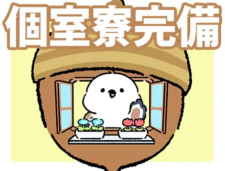 個室寮完備