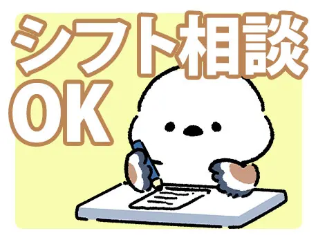シフト相談OK