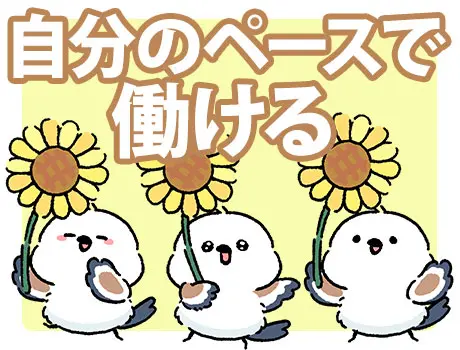 無理なく続けられる働き方