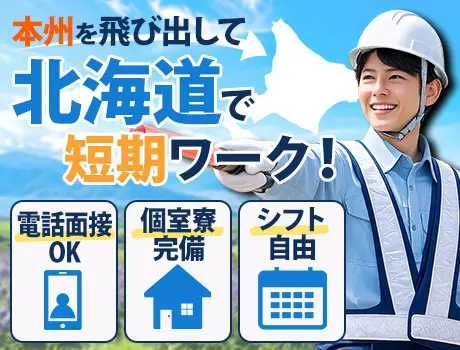 ＜暑い本州を飛び出して北海道で短期ワーク！＞交通誘導警備／個室寮／電話面接OK_7376|69237_C