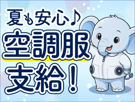 夏でも快適☆空調服支給！