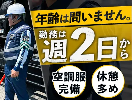＼未経験でも日給12,000円スタート！／週2日～OK◎空調服完備で真夏も快適！