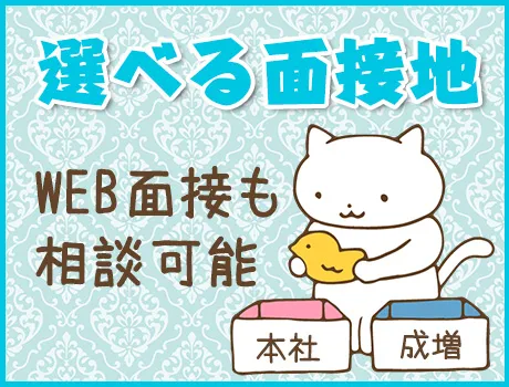 ◆面接地お選びください