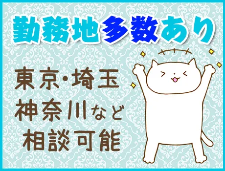 ◆東京都全域にお仕事あります！