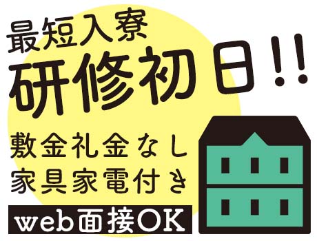 ◆特典いっぱいの個室寮