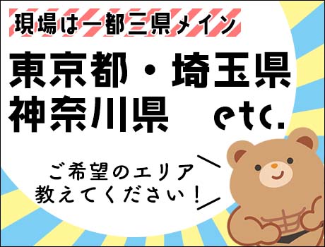 ◆一都三県にお仕事多数