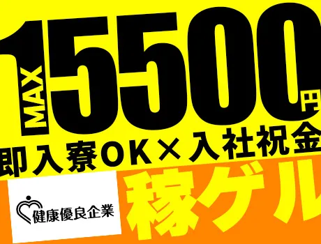 『東京で新しい一歩を踏みだしませんか？』家具家電付き個室寮◎応募⇒採用までWEBで完結◎即入寮OK！_7383|69307_A