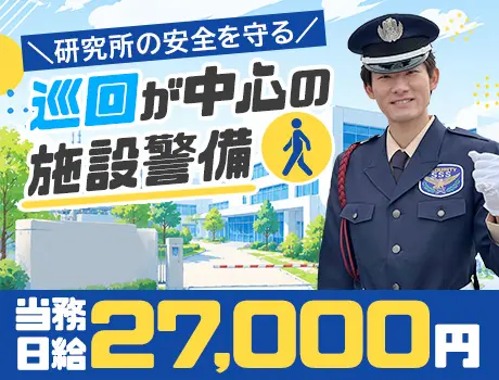 ＜屋内メイン・研究所のセキュリティスタッフ＞当務日給27,000円☆未経験OK（12-20）