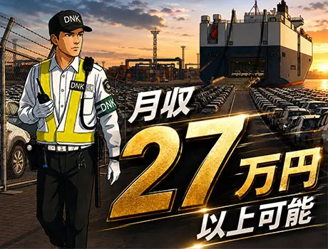 【月収27万円以上可能】警備資格&運転免許を活かせる！正社員×固定勤務地で安定◎_6441|69443_A