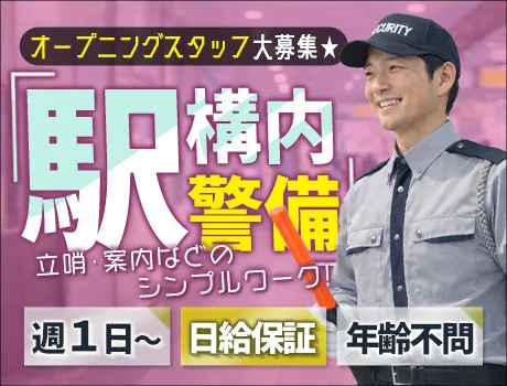 ＼駅ナカ勤務で超快適！／オープニング募集☆シンプルワーク×自由シフト×日給保証_7282|69667_A