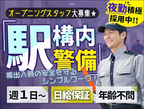 ＼駅ナカ勤務で超快適！／オープニングスタッフ大募集☆夜勤×自由シフト×日給保証_7282|69669_A