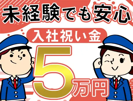 【ホテルの夜勤警備員】入社祝い金最大5万円！書類選考なし！日払いOK 