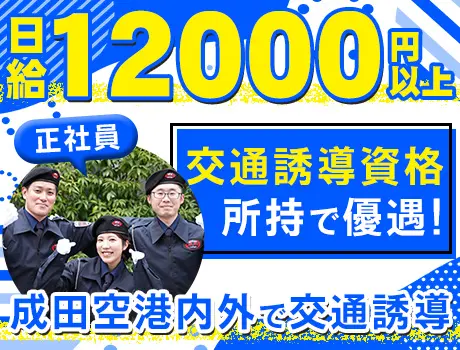 【成田空港内外で交通誘導】祝い金最大5万円！空港警備未経験歓迎★資格所持者は優遇_7176|69683_A