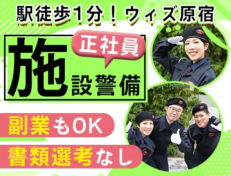 【ウィズ原宿にて！施設警備】入社祝い金最大5万円！90％が未経験からのスタートです◎_7176|69697_C