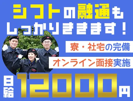 ＼日給12,000円以上！／オンライン面接も対応中★寮完備◎入社祝い金支給！