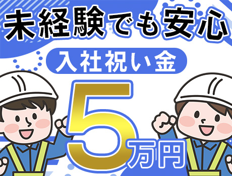 ＼日給12,000円以上！／オンライン面接も対応中★寮完備◎入社祝い金支給！