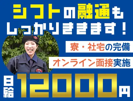 ＼日給12,000円以上！／オンライン面接も対応中★寮完備◎入社祝い金支給！