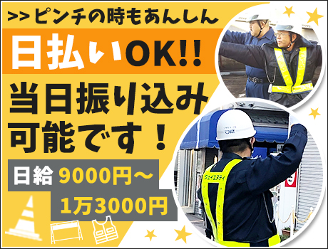 日払い×短期もOK!こんな時期でも収入安定☆祝金5万円支給☆