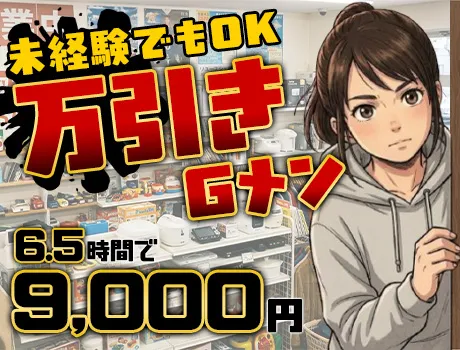 《超レアバイト》万引きGメンのお仕事！6.5時間で9,000円GET★女性活躍中です♪_7054|69790_A