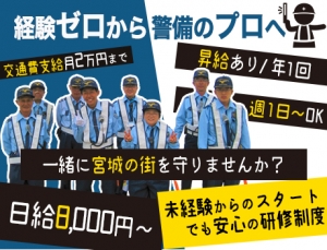 ★経験ゼロから警備のスペシャリストへ★宮城の街を守るのはアナタかも？！未経験大歓迎！週1日～OKで働きやすさもバツグン！