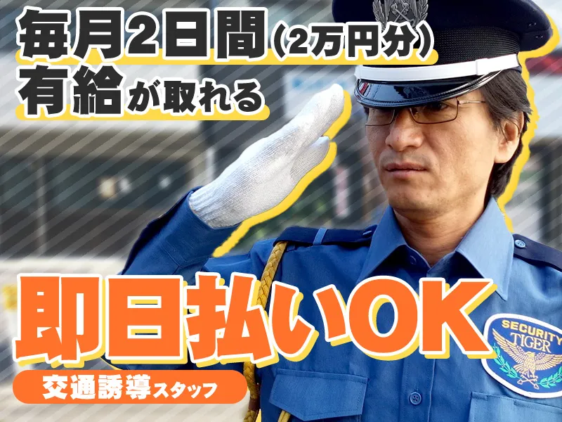 毎月2回有給がとれる建築現場中心の交通誘導スタッフ／有給が毎月2日間（2万分）とれる◎日払い可！中高年活躍_7263|69937_C