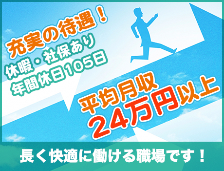 平均月収は24万円以上！安定して長く働ける環境♪