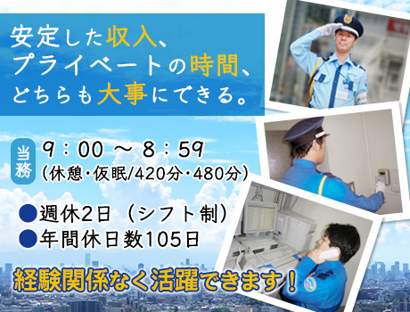 ＼八王子市・施設警備／屋内メイン♪立哨ナシなのに月給24万円以上可能！未経験OK！