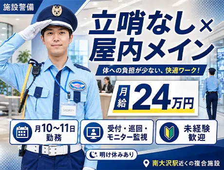＼八王子市・施設警備／屋内メイン♪立哨ナシなのに月給24万円以上可能！未経験OK！