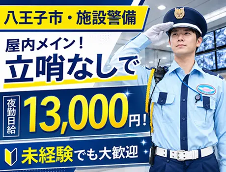 【立哨業務なし！】屋内メインで働きやすい施設警備♪未経験でも日給13,000円◎